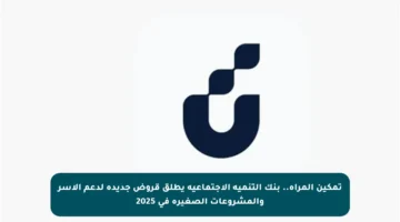 تمكين المرأة.. بنك التنمية الاجتماعية يطلق قروض جديدة لدعم الأسر والمشروعات الصغيرة في 2025